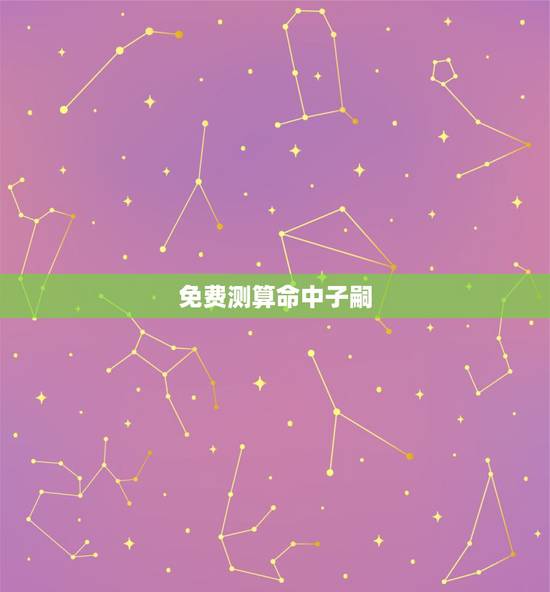 免费测算命中子嗣,免费算命子嗣 免费测算命中子嗣,免费算命子嗣