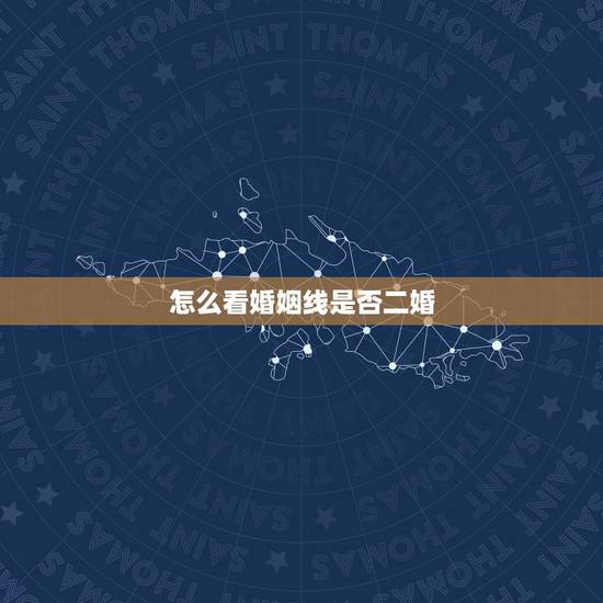 怎么看婚姻线是否二婚，怎么能看出来一个人是不是二婚