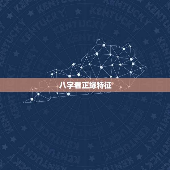 八字看正缘特征，如何从八字中看出正缘？