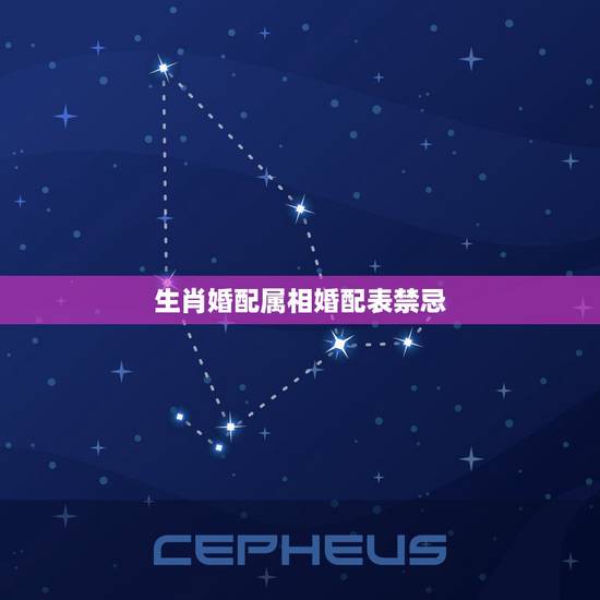 生肖婚配属相婚配表禁忌,生肖婚配相克的顺口溜 生肖婚配属相婚配表禁忌,生肖婚配相克的顺口溜
