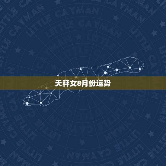 天秤女8月份运势,天秤座女近几日运势如何身体状况 天秤女8月份运势,天秤座女近几日运势如何身体状况