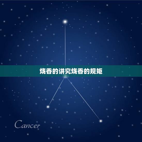 烧香的讲究烧香的规矩，烧香具体的讲究？