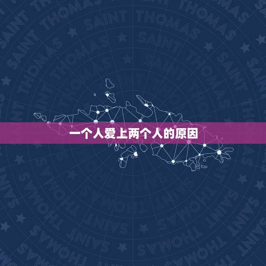 一个人爱上两个人的原因，一个人可能爱上两个人吗？