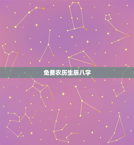 免费农历生辰八字，农历生辰八字查询
