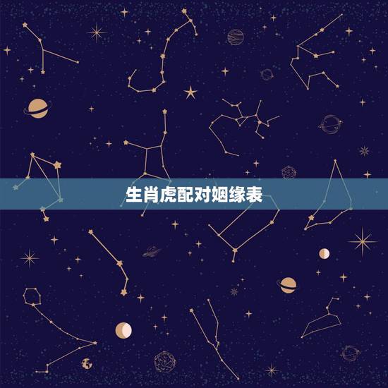 生肖虎配对姻缘表，属虎男对老婆的性要求