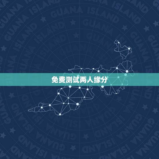 免费测试两人缘分，怎么测两个人的缘分