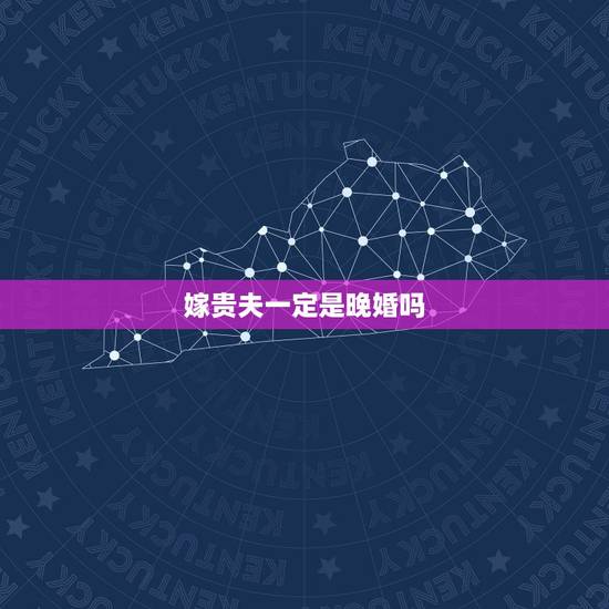 嫁贵夫一定是晚婚吗，什么样的女人能嫁到贵夫
