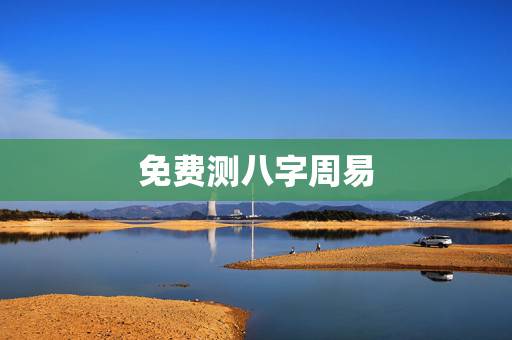 免费测八字周易，免费算命_生辰八字算命_八字算命_周易算命-指迷算命