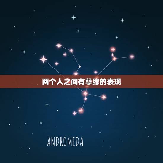 两个人之间有孽缘的表现，俩个孽缘走到一起叫什么呢？