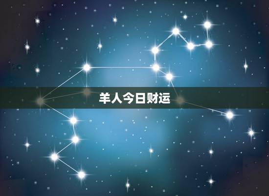 羊人今日财运，属羊人今日运程(2016年丨月1日)非常运势网
