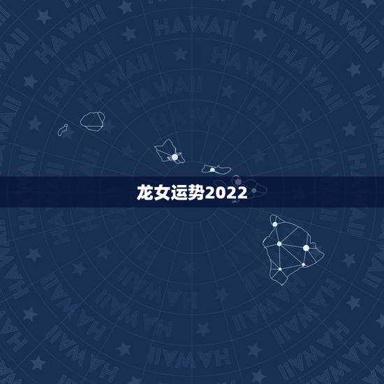 龙女运势2022,76年龙女2022 年的运程 龙女运势2022,76年龙女2022 年的运程