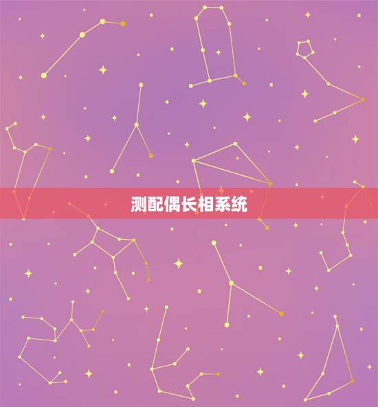 测配偶长相系统,关于算命的中的配偶长相,怎么看 测配偶长相系统,关于算命的中的配偶长相,怎么看