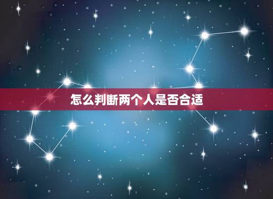 怎么判断两个人是否合适，怎样判断两个人是否适合结婚？