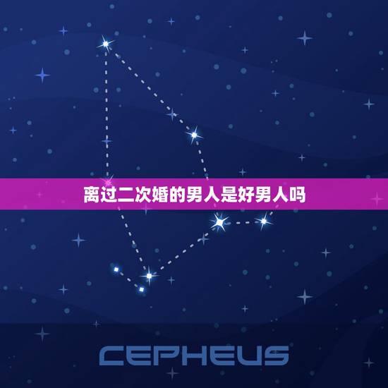 离过二次婚的男人是好男人吗,离过俩次婚的男人是什么心理? 离过二次婚的男人是好男人吗,离过俩次婚的男人是什么心理?
