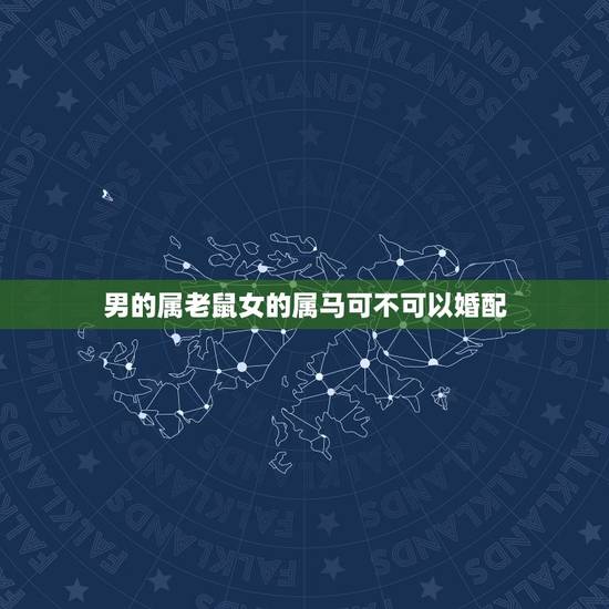 男的属老鼠女的属马可不可以婚配,男属鼠女属马可婚配吗 男的属老鼠女的属马可不可以婚配,男属鼠女属马可婚配吗