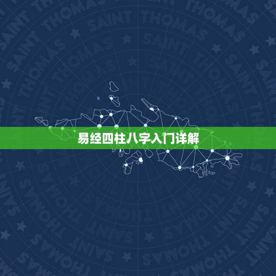 易经四柱八字入门详解,初学周易、四柱八字、风水看什么书好 易经四柱八字入门详解,初学周易、四柱八字、风水看什么书好