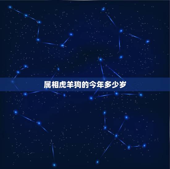 属相虎羊狗的今年多少岁，犯太岁 为什么就这4个属相 狗 羊 龙 马 为