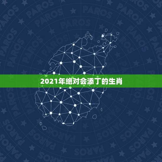2021年绝对会添丁的生肖，2021年会怀孕的生肖女