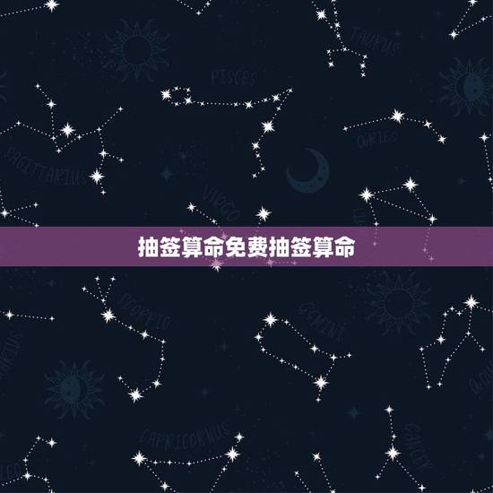 抽签算命免费抽签算命,抽签算命.抽的是个什么概率? 抽签算命免费抽签算命,抽签算命.抽的是个什么概率?