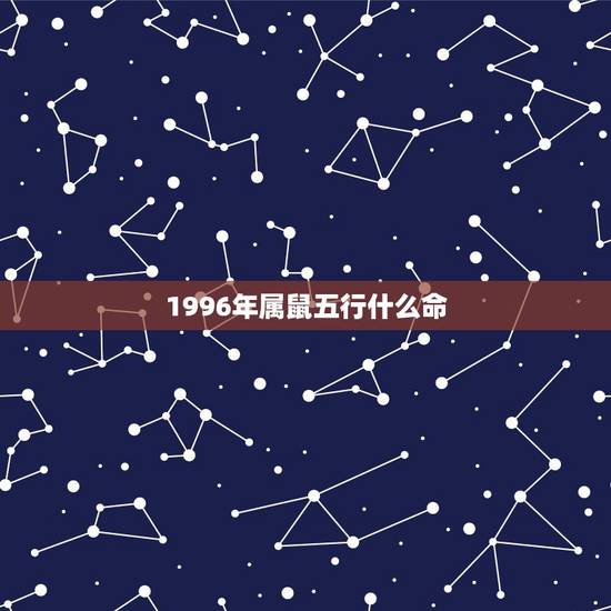 1996年属鼠五行什么命,1996年属鼠4月是什么命 1996年属鼠五行什么命,1996年属鼠4月是什么命