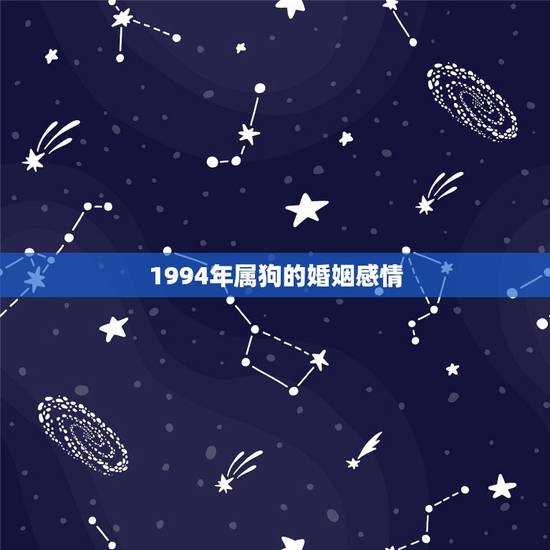 1994年属狗的婚姻感情,1994属狗的一生婚姻 1994年属狗的婚姻感情,1994属狗的一生婚姻