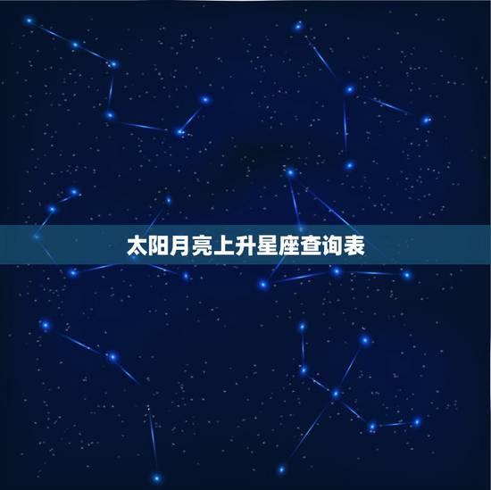 太阳月亮上升星座查询表，怎么查太阳星座月亮星座上升星座