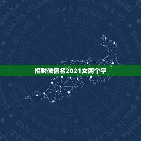 招财微信名2021女两个字，什么微信头像能带来好运？