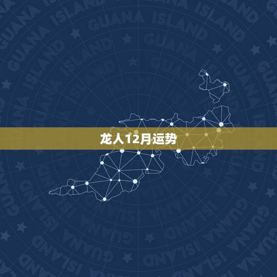 龙人12月运势,属龙天枰座十二月份运势 龙人12月运势,属龙天枰座十二月份运势