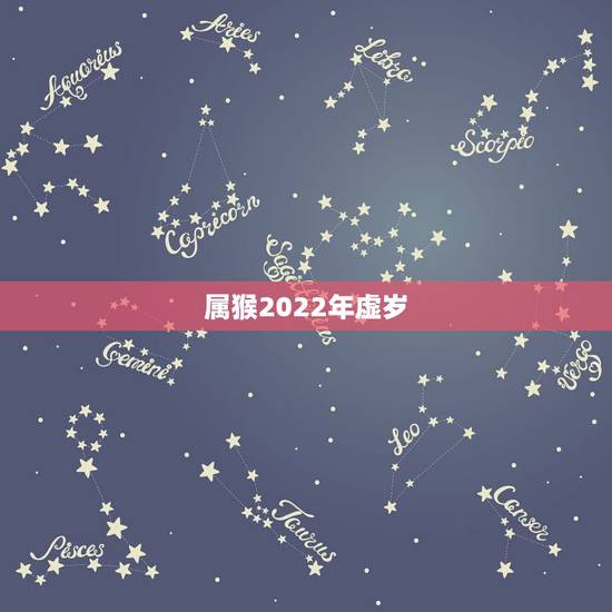 属猴2022年虚岁,2022 年属猴年龄对照表 属猴2022年虚岁,2022 年属猴年龄对照表