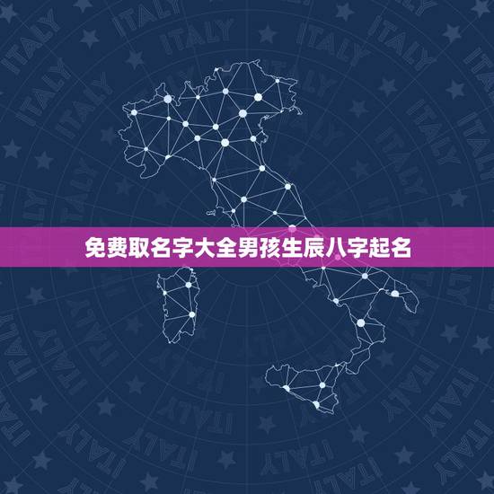 免费取名字大全男孩生辰八字起名,周易宝宝起名 免费取名 免费取名字大全男孩生辰八字起名,周易宝宝起名 免费取名