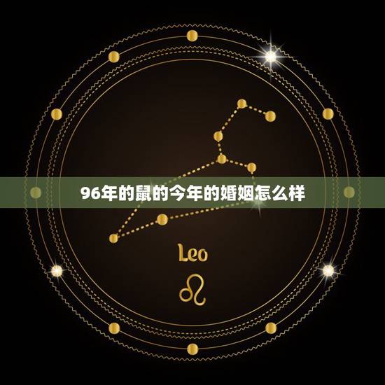 96年的鼠的今年的婚姻怎么样,1996年属鼠的运势 96年的鼠的今年的婚姻怎么样,1996年属鼠的运势