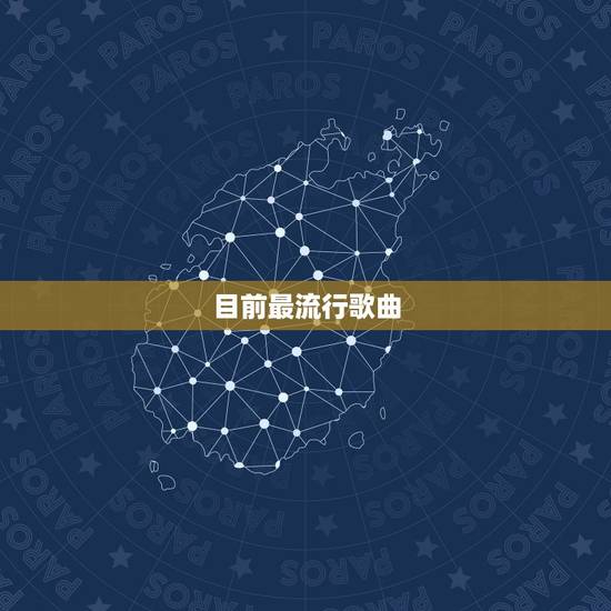 目前最流行歌曲,当前最好听的10首流行歌曲 目前最流行歌曲,当前最好听的10首流行歌曲