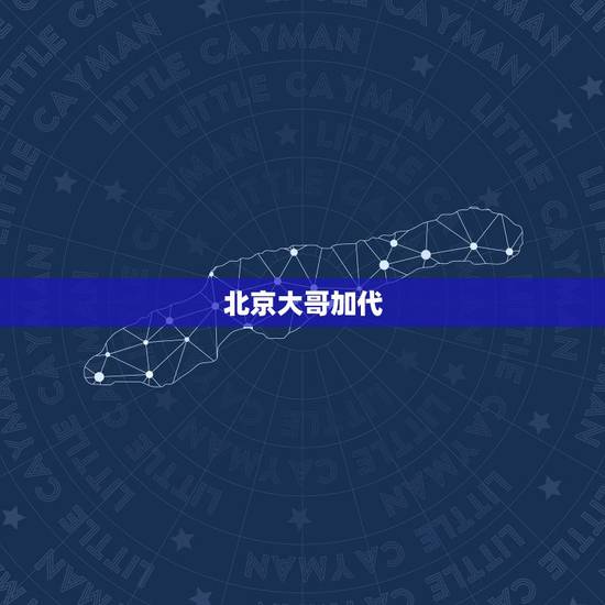 北京大哥加代，大哥可以加个微信嘛，你是在北京吗？