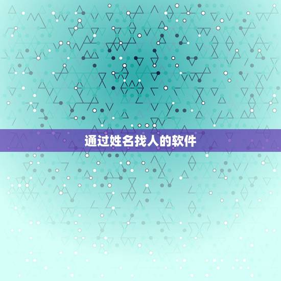 通过姓名找人的软件,有什么软件可以使微信通过昵称找人 通过姓名找人的软件,有什么软件可以使微信通过昵称找人