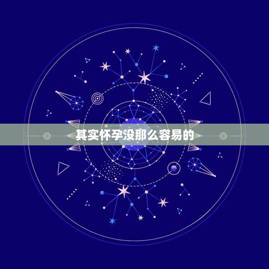 其实怀孕没那么容易的,为什么那么多的夫妻越来越不容易怀孕了 其实怀孕没那么容易的,为什么那么多的夫妻越来越不容易怀孕了
