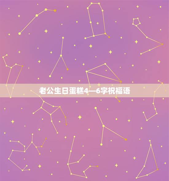 老公生日蛋糕4—6字祝福语，生日蛋糕老公祝福语
