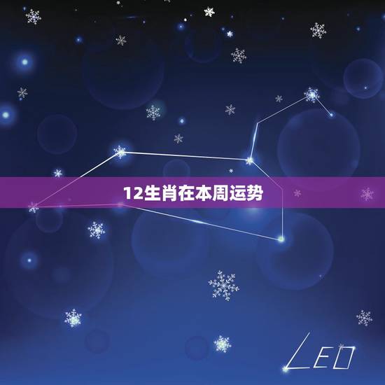12生肖在本周运势,12生肖每日运势天天看 12生肖在本周运势,12生肖每日运势天天看