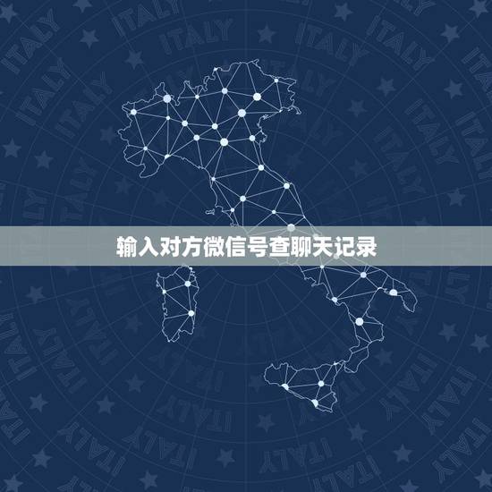 输入对方微信号查聊天记录,用别人的手机啊登这个微信号他现在拉黑了,我能 输入对方微信号查聊天记录,用别人的手机啊登这个微信号他现在拉黑了,我能