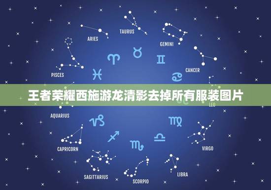 王者荣耀西施游龙清影去掉所有服装图片，《王者荣耀》西施游龙清影台词是什