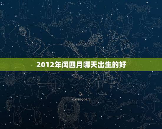 2012年闰四月哪天出生的好,四月和闰四月哪个好 2012年闰四月哪天出生的好,四月和闰四月哪个好