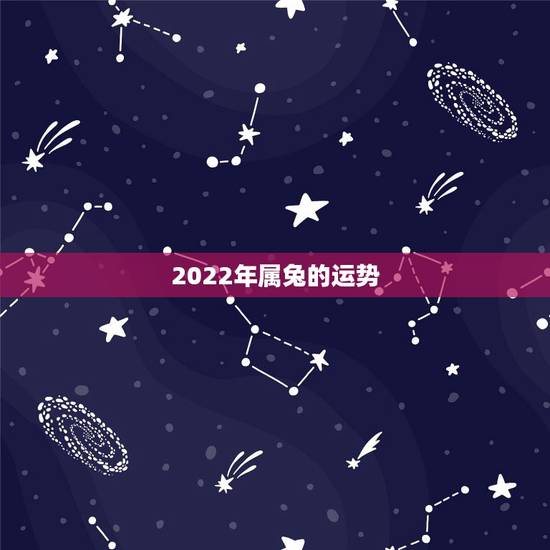 2022年属兔的运势,1987年属兔命中三劫 2022年属兔的运势,1987年属兔命中三劫