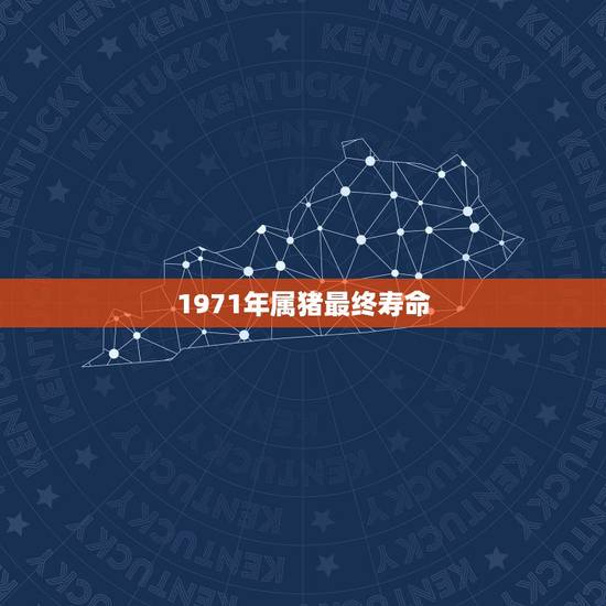 1971年属猪最终寿命,71年属猪48岁有一灾 1971年属猪最终寿命,71年属猪48岁有一灾