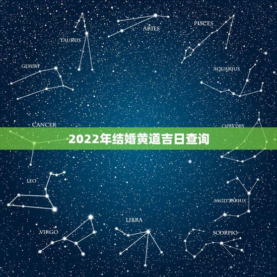 2022年结婚黄道吉日查询，万年历黄道吉日查询 结婚