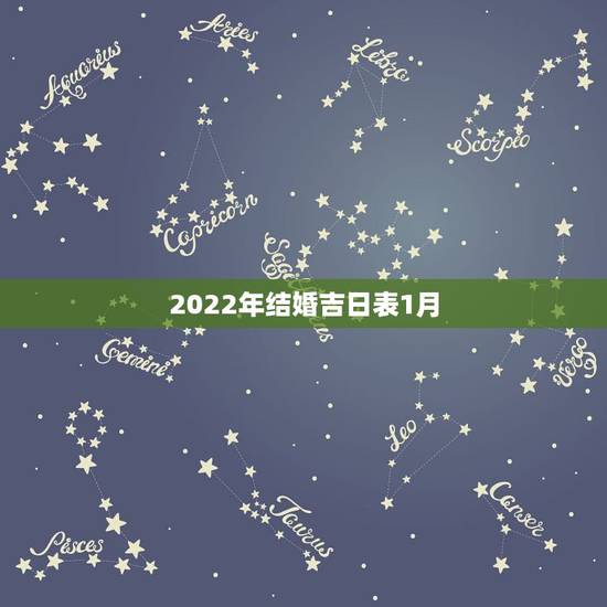 2022年结婚吉日表1月,2022年7月份结婚黄道吉日 2022年结婚吉日表1月,2022年7月份结婚黄道吉日