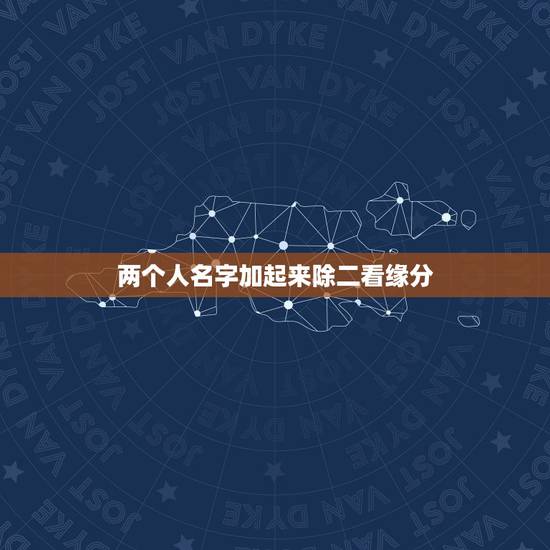 两个人名字加起来除二看缘分，用名字算两个人的缘份