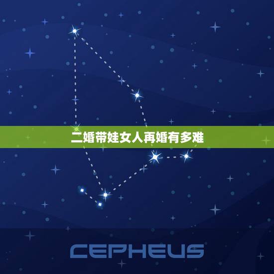 二婚带娃女人再婚有多难,女人带孩子,二婚再嫁有多难? 二婚带娃女人再婚有多难,女人带孩子,二婚再嫁有多难?