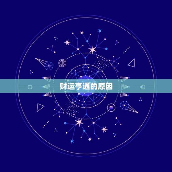 财运亨通的原因 财运亨通的原因
