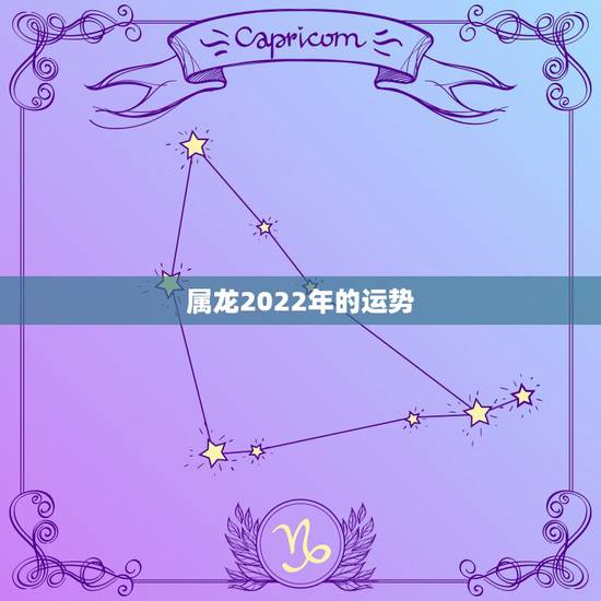 属龙2022年的运势,2022 年生肖蛇男运势 属龙2022年的运势,2022 年生肖蛇男运势