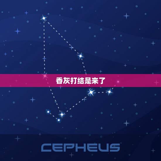 香灰打结是来了，给上香时香灰绕来绕去绕成个圈圈什么意思