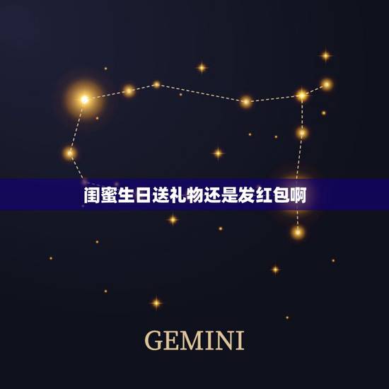 闺蜜生日送礼物还是发红包啊，闺蜜过生日一般你会选择哪一样？红包还是礼物